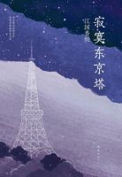 小说《寂寞东京塔》经典语录文案和名句摘抄