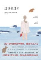 小说《这也会过去》经典语录文案和名句摘抄