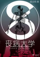 小说《丧病大学》经典语录文案和名句摘抄