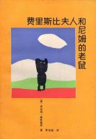 小说《费里斯比夫人和尼姆的老鼠》经典语录文案和名句摘抄
