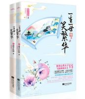 小说《一生一世笑繁华》经典语录文案和名句摘抄