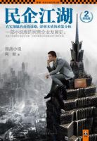小说《民企江湖2》经典语录文案和名句摘抄