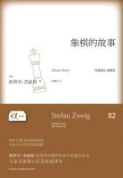 小说《象棋的故事》经典语录文案和名句摘抄