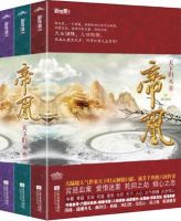 小说《帝凰》经典语录文案和名句摘抄