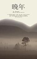 小说《晚年》经典语录文案和名句摘抄