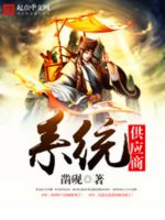 小说《系统供应商》经典语录文案和名句摘抄