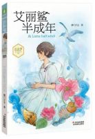 小说《艾丽鲨半成年》经典语录文案和名句摘抄