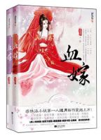 小说《血嫁》经典语录文案和名句摘抄