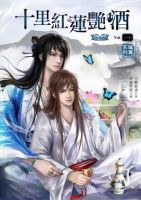 小说《十里红莲艳酒》经典语录文案和名句摘抄