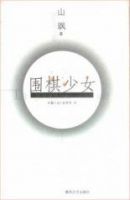 小说《围棋少女》经典语录文案和名句摘抄