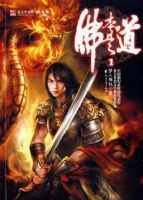 小说《佛本是道》经典语录文案和名句摘抄