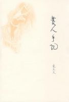 小说《荒人手记》经典语录文案和名句摘抄