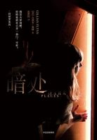 小说《暗处》经典语录文案和名句摘抄