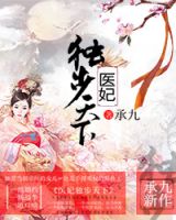 小说《医妃独步天下》经典语录文案和名句摘抄