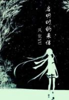 小说《启明时的来信》经典语录文案和名句摘抄