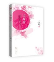 小说《石榴图》经典语录文案和名句摘抄