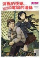 小说《消极的快乐、电锯的边缘》经典语录文案和名句摘抄