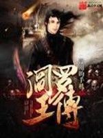 小说《阎罗王传》经典语录文案和名句摘抄