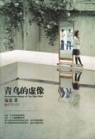 小说《青鸟的虚像》经典语录文案和名句摘抄