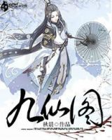 小说《九仙图》经典语录文案和名句摘抄