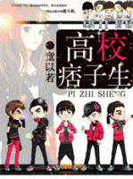 小说《高校痞子生》经典语录文案和名句摘抄