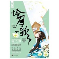 小说《怜月歌》经典语录文案和名句摘抄