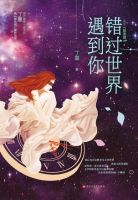 小说《错过世界遇到你》经典语录文案和名句摘抄