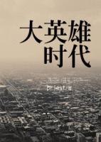 小说《大英雄时代》经典语录文案和名句摘抄