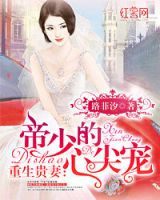 小说《重生贵妻：帝少的心尖宠》经典语录文案和名句摘抄