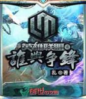 小说《英雄联盟之谁与争锋》经典语录文案和名句摘抄