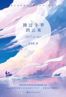 小说《拂过冬季到云来》经典语录文案和名句摘抄