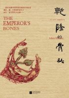 小说《乾隆的骨头》经典语录文案和名句摘抄