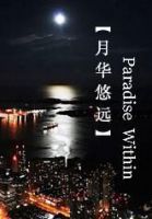 小说《月华悠远》经典语录文案和名句摘抄