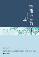 小说《春雨落长河・浮生》经典语录文案和名句摘抄