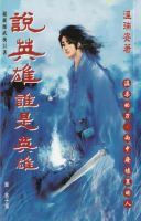 小说《说英雄谁是英雄》经典语录文案和名句摘抄