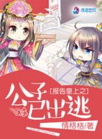 小说《报告皇上之公子已出逃》经典语录文案和名句摘抄