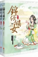 小说《锦绣嫡女》经典语录文案和名句摘抄