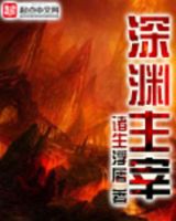 小说《深渊主宰》经典语录文案和名句摘抄