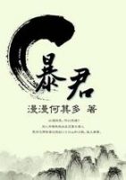 小说《暴君(漫漫何其多作品)》经典语录文案和名句摘抄