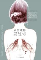 小说《我曾纯粹爱过你》经典语录文案和名句摘抄