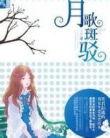 小说《月歌斑驳》经典语录文案和名句摘抄