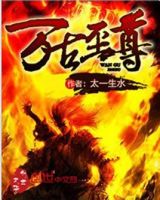 小说《万古至尊》经典语录文案和名句摘抄