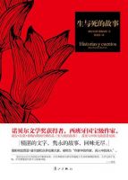 小说《生与死的故事》经典语录文案和名句摘抄