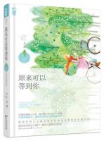 小说《原来可以等到你》经典语录文案和名句摘抄