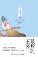 小说《浮生若梦1：最后的王公》经典语录文案和名句摘抄