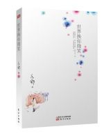 小说《世界换你微笑》经典语录文案和名句摘抄