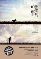 小说《埃德加的故事》经典语录文案和名句摘抄