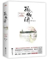 小说《孤城闭》经典语录文案和名句摘抄