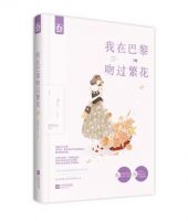 小说《我在巴黎吻过繁花》经典语录文案和名句摘抄