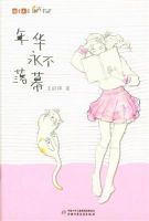 小说《年华永不落幕》经典语录文案和名句摘抄